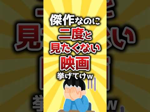 【コメ欄有益】傑作なのに二度と観たくない映画挙げてけw #shorts