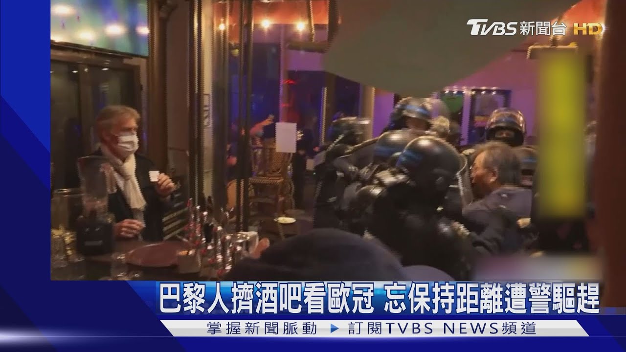 巴黎人擠酒吧看歐冠　忘保持距離遭警驅趕
