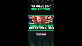 레오 교황 친형 누군지 알아? 사과 의향 물었더니 대뜸.. (트럼프 NOW) #shorts