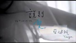 蔡健雅Tanya Chua - 說到愛 - 鋼琴合成版