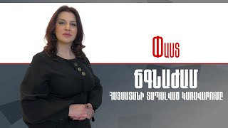 ՃԳՆԱԺԱՄ.Հայաստանի տապալված կառավարումը ///Փաստ