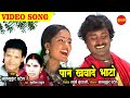 Paan Khawade Bhanto पान खवादे भांटो Baalmukund Patel Sushila Thakur CG Son
