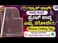 ಬ್ಲೌಸ್ ಬ್ಯಾಕ್ ಪಾರ್ಟ್ ಉದ್ದ ಇದ್ದರೆ ಫ್ರ�