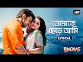 Tomake Chere Ami Lyrical Bindaas Dev Srabanti Habib Wahid Tulsi Kumar SVF