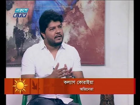 একুশের সকাল, ০৭ মে ২০১৮ ( কল্যাণ কোরাইয়া-অভিনেতা)