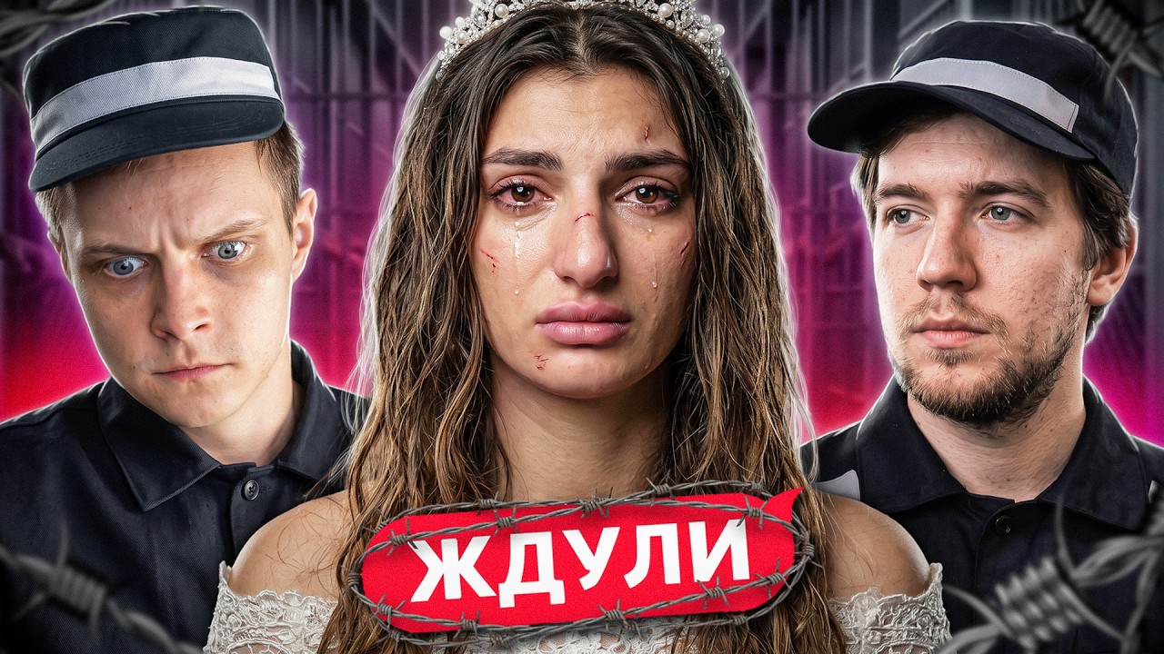 САМАЯ КОШМАРНАЯ СУДЬБА ЖДУЛИ!