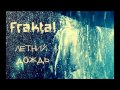 Fraktal (MC 77 Prod.) — Летний дождь 