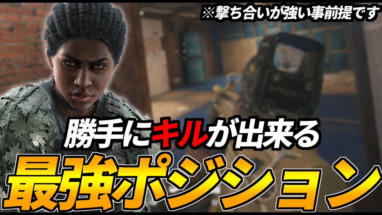 【真似厳禁！？】入るだけで勝手にキルが出来るポジション！【R6S】