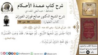 صورة 34-عمدة الأحكام-كتاب الطهارة- حديث 38-إذا جلس بين شعبها الأربع -الشيخ صالح الفوزان-كبار العلماء