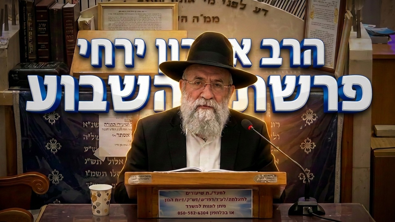 האם לכהנים מותר להיכנס לקברי צדיקים? הרב אהרון ירחי בשיעור מרתק לפרשת אמור