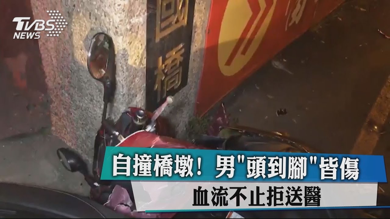 自撞橋墩！男「頭到腳」皆傷　血流不止拒送醫