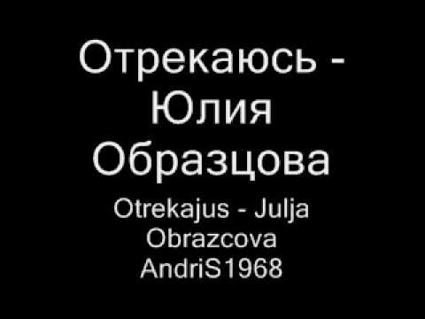 Отрекаюсь - Юлия Образцова Otrekajus Julja Obrazcova AndriS