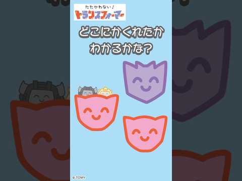 【かくれんぼで遊ぼう♪】どこに隠れたかわかるかな？たたかわない！トランスフォーマー| キッズ・おもちゃ・育児・子育て・知育・生活習慣 | #shorts