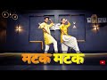 Matak Matak Official Dance Video Khesari Lal Yadav Sapna Choudhary Choreography By Sanjay Maurya