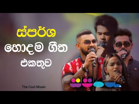 Sparsha Best Songs | Sinhala Song Collection | සිංහල සිංදු | ස්පර්ශ හොදම සිංදු | TCM | V;04