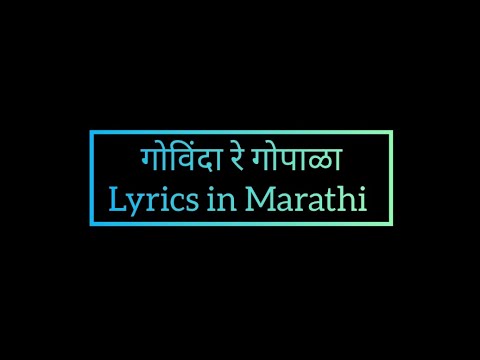 ✨ गोविंदा रे गोपाळा song || Govinda Re Gopala Song Lyrics in Marathi ✨
