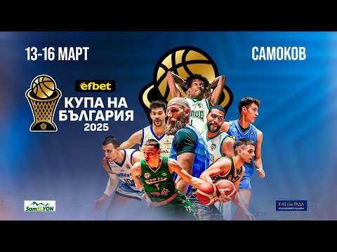 Рилски спортист - Академик Бултекс 99 | efbet Купа България 2025 | Четвърфинал