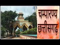 Champaran || Chhattisgarh || Champaranya || Chhattisgarh || Chhattisgarh Darshan
