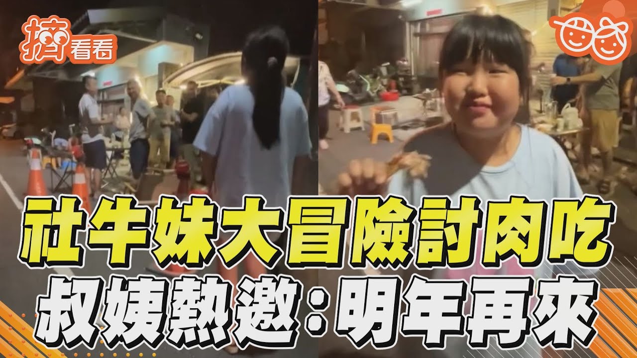 影音/E人妹「社牛大噴發」討烤肉吃! 叔姨阿莎力邀:明年再來