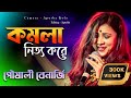 Bengali Folk Song || KOMOLA || pousali banerjee song || poushali banerjee bangla gaan |poushali song