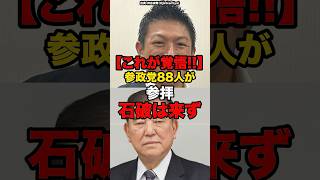 【これが覚悟！！】参政党88人が参拝、石破は来ず#shorts