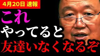 【最新】こういう人は友達がいなくなるので気をつけてください。知らないうちにこれやっちゃってませんか?【岡田斗司夫/切り抜き/サイコパスおじさん/岡田斗司夫セミナー/友達】