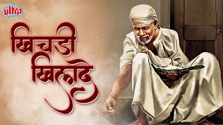 Download lagu खिचड़ी खिलादे मुझे खिचड़ी खिलादे | Khichadi Khilade Mujhe Khichadi Khilade | Sai Baba New Song mp3