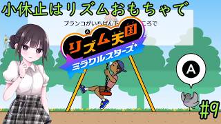 【リズム天国 ミラクルスターズ】音ゲーに必要なのはリズムとノリです！ part09