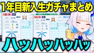 【まとめ】1年目新入生ガチャで理想の勝利を収めたリゼ様【にじさんじ切り抜き/リゼ・ヘルエスタ/#にじ甲2025】