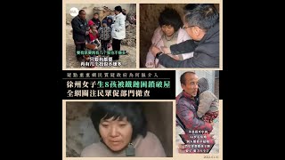 【江蘇八孩母親遭鐵鏈鎖頸 網民揭發徐州當局不作為】 video