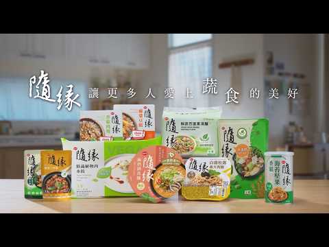 【隨緣】美好篇 完整版｜隨緣讓更多人愛上蔬食的美好