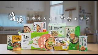 【隨緣】美好篇 完整版｜隨緣讓更多人愛上蔬食的美好