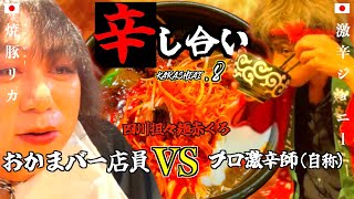 【激辛対決】おかまバー店員！四川担々麺辛さ10倍！1万円の行方は？【辛し合い#8】