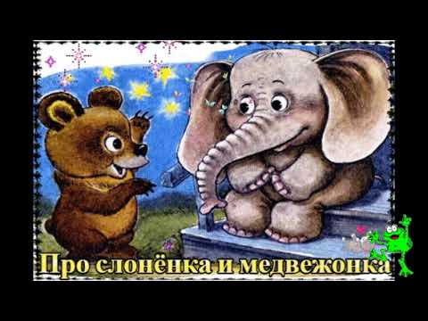 Про слонёнка и медвежонка (Г.М.ЦЫФЕРОВ)