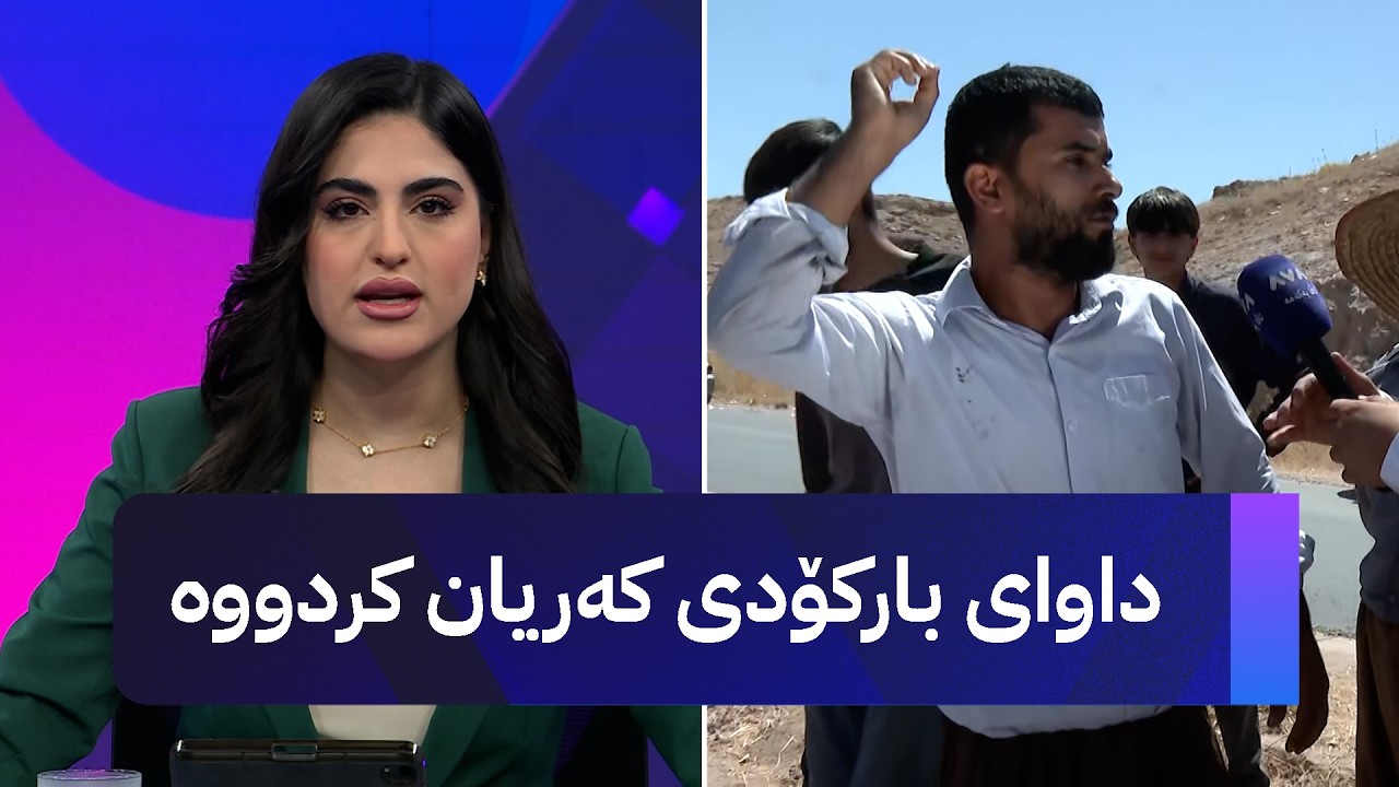ڤیدیۆ | داوای بارکۆدی کەریان کردووە