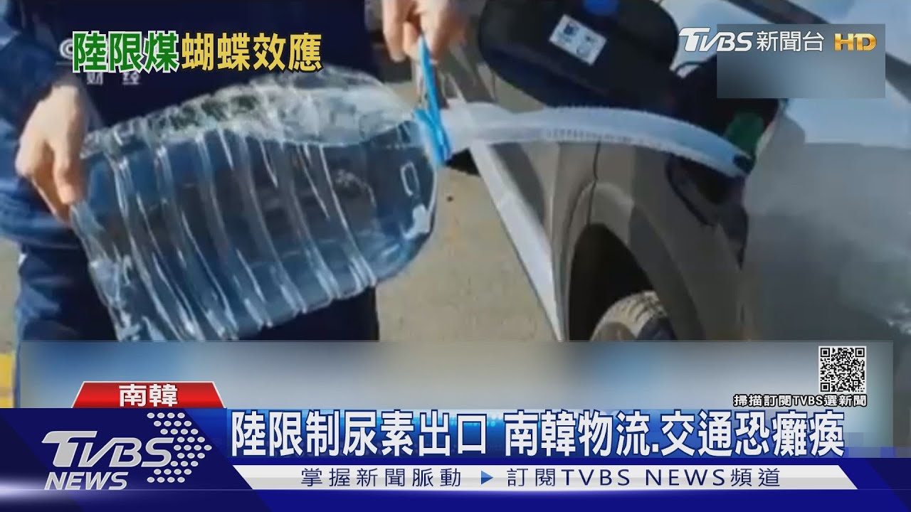 陸限制尿素出口 南韓物流、交通恐癱瘓