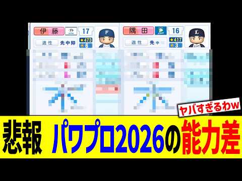 悲報パワプロ2026の能力差&hellip;