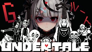 【 UNDERTALE 】ついにアンテのGルートへ…初見プレイ【ホロライブ/沙花叉クロヱ】