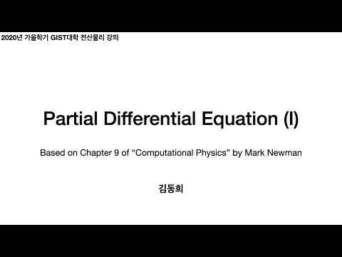 전산물리 16: PDE (I) - Laplace and Poisson equations (Jacobi and Gauss-Seidel methods)