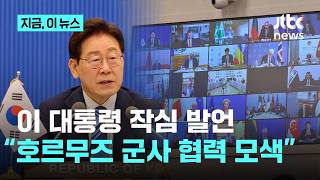 이 대통령 작심발언 호르무즈 군사 협력 모색…'다국적군' 참여 주목｜지금 이 뉴스