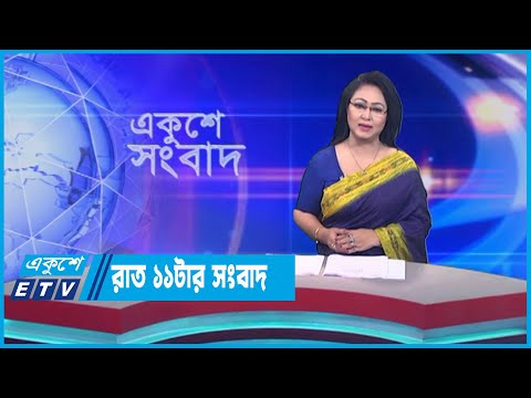 11 PM News || রাত ১১টার সংবাদ || 19 June 2023