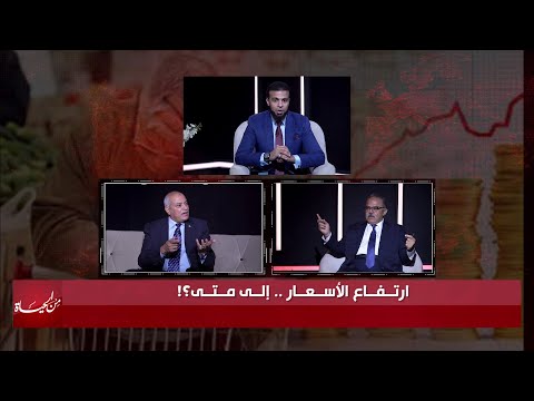 إرتفاع الأسعار الى متى؟!! من الحياة || عمر الحنبلي