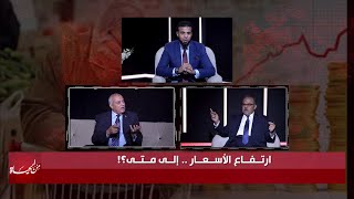 إرتفاع الأسعار الى متى؟!! من الحياة || عمر الحنبلي