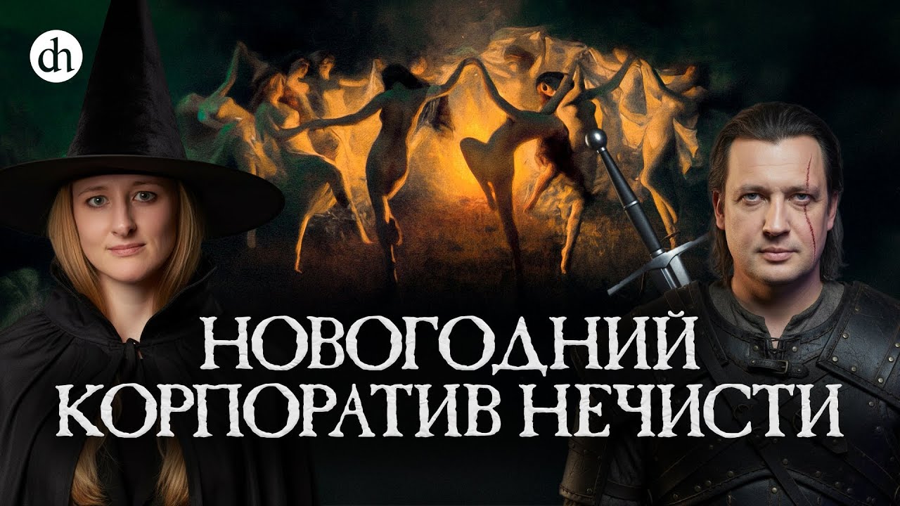 Новый год в кругу ведьм. Учимся праздновать правильно / Ксения Чепикова и Его