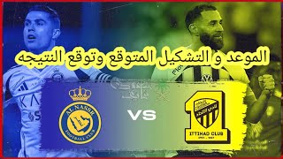 موعد وتوقيت مباراه النصر السعودي و الاتحاد السعودي والتشكيل المباراة