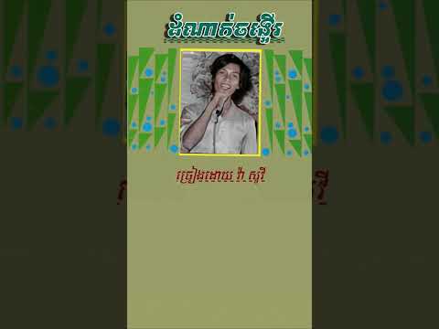ដំណាក់ចង្អើរ - វ៉ា សូវី || Domnak Chong E’er - Va Sovy