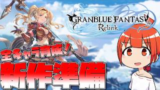 【参加型】リリンク新作に向けて育成進める！（ゼタ編）#PR Relink配信クエスト【颯笥正華/Vtuber】