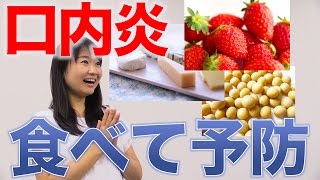 口内炎を予防する食品