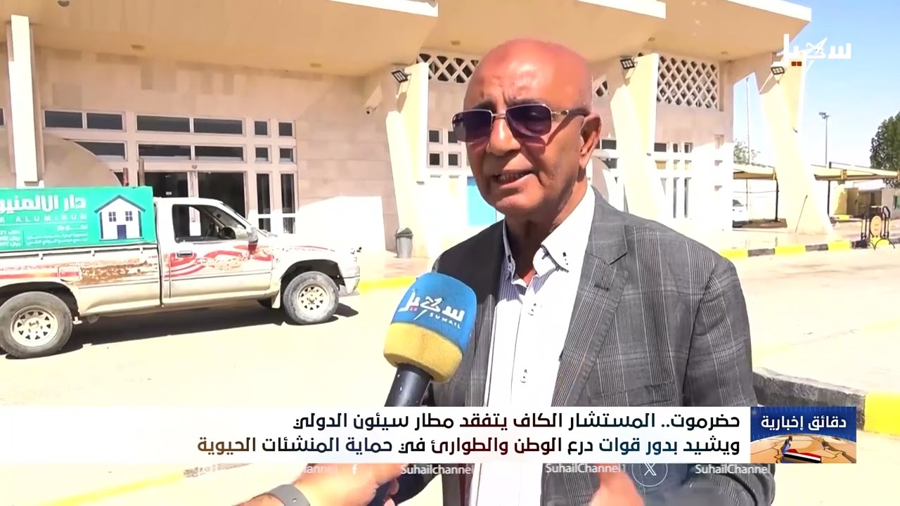 المستشار الكاف يتفقد مطار سيئون الدولي ويشيد بدور قوات درع الوطن والطوارئ في