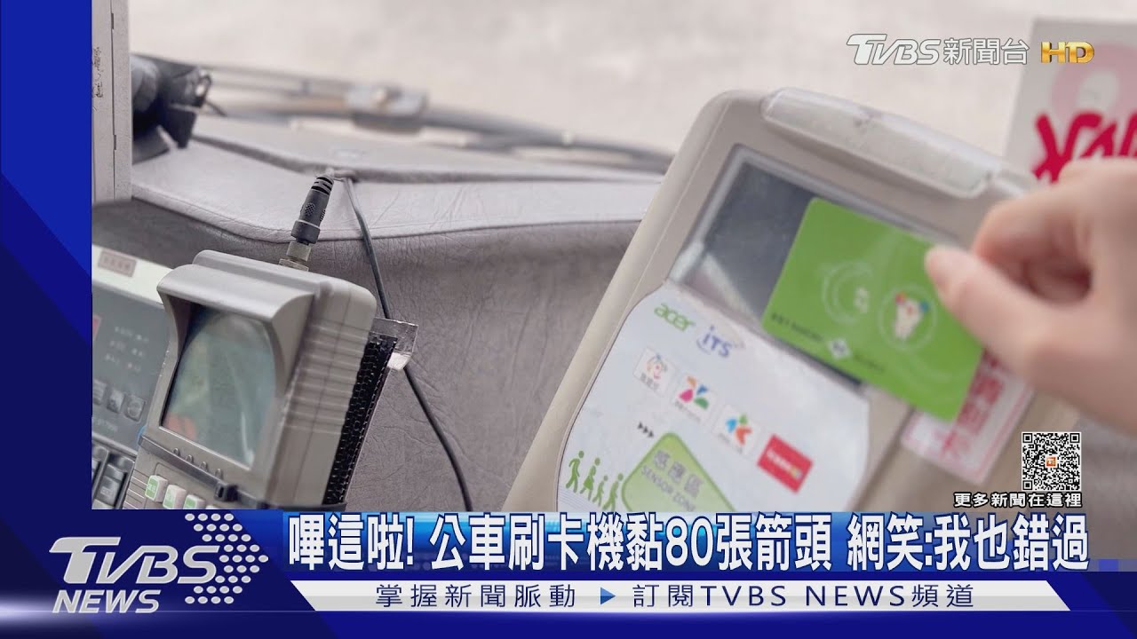 嗶這啦！公車刷卡機黏80張箭頭　網笑：我也錯過